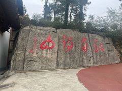 -敬亭山风景名胜区