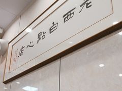 -老西白点心店