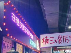 -楠火锅(哈尔滨金爵万象店)