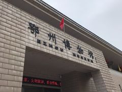 -鄂州市博物馆
