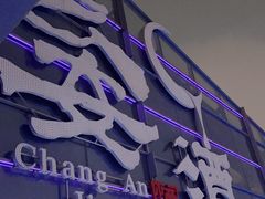 -长安酒肆(曲江店)
