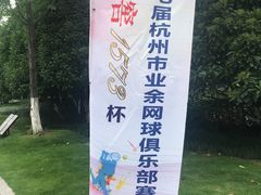 -杭州城北体育公园