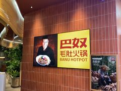-巴奴毛肚火锅(悠唐购物中心店)