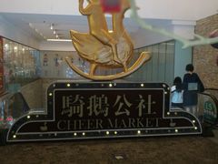 -骑鹅公社(南开大悦城店)