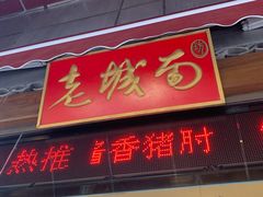 门面-老城南食府(宣武门东大街店)