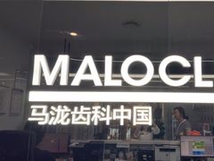 -马泷齿科·成都锦江置略马泷口腔门诊部(IFS国金中心店)