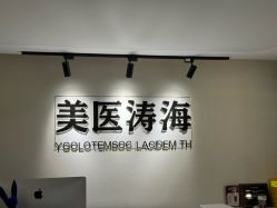 -海涛医疗美容·面部抗衰·注射美鼻