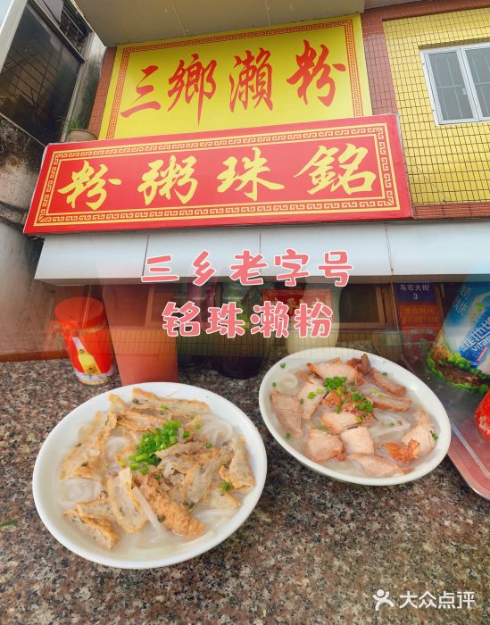 三鄉濑粉·铭珠粥粉图片