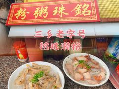 -三鄉濑粉·铭珠粥粉