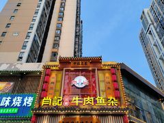 -肖记公安牛肉鱼杂馆· 省级非物质文化遗产(仁和路店)