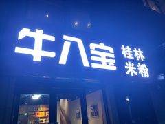 -牛八宝桂林米粉(八里庄店)