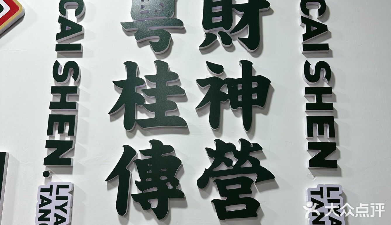 又招财又招桃花的财神糖水铺你去没？