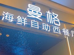 -曼格活海鲜·牛排自助(光明蓝鲸店)