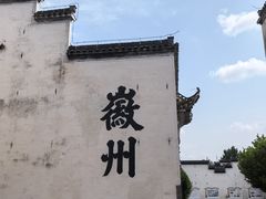 -潜口民宅博物馆