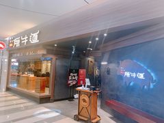 门面-原牛道·潮汕围炉火锅(讯美店)