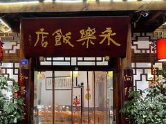 -永乐饭店