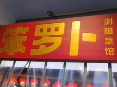 -笨罗卜浏阳菜馆(太平街店)