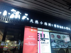 门面-小莆天(元帅路店)