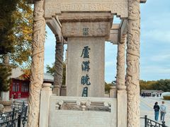 -卢沟桥文化旅游区(卢沟桥)