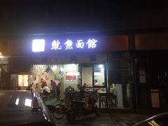 门面-大石人家鱿鱼面馆(大石西路总店)