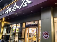 -和合谷(德外店)