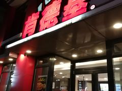 门面-肯德基(沪东店)