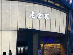 -老李家土菜馆·安吉地标美食