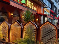 -那拉提之疆·新疆菜(美院店)
