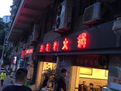 门面-酒友老火锅(渝中店)