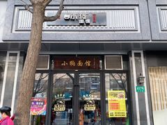 门面-小狗面馆·杭帮拌川·片儿川(大沽路店)