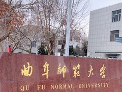 -曲阜师范大学(曲阜校区)