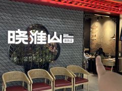 -晓淮山·扬州早茶·淮扬菜(龙阳广场店)
