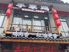 -土桥手掌鸡·26年灌县老味道(都江堰店)