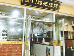 门面-阊门姚记豆浆(旧学前直营店)