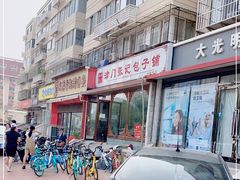门面-津门张记包子铺(华昌道店)