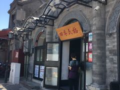 -四季民福烤鸭店(前门廊房二条店)