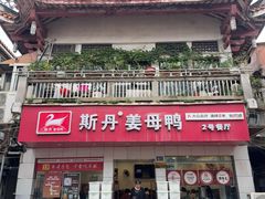 -斯丹姜母鸭·古法干香(泉州总店)