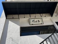 -黄山老妈·土菜(碧桂园店)
