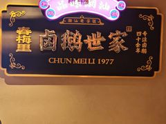 -春梅里卤鹅馆·47年老字号(中山路店)