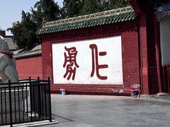-关林