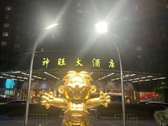 -上海神旺大酒店