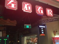 门面-左庭右院鲜牛肉火锅(新梅广场店)