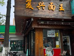 -复兴面王(河东路起源店)