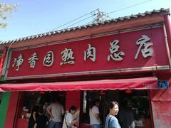 门面-净香园熟肉(北坦总店)