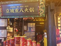 -重八牛府之小有名气(大望路店)