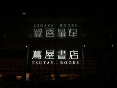 -茑屋书店(天目里店)