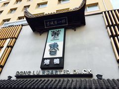 -董鲁烤鸭(建和街店)