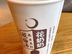 -花奶奶酸梅汤·晨晨的店(大皮院西口店)