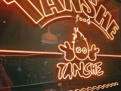 -炭舍干锅·烤鱼(扬名广场店)