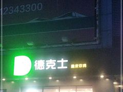 门面-德克士(通灌北路店)